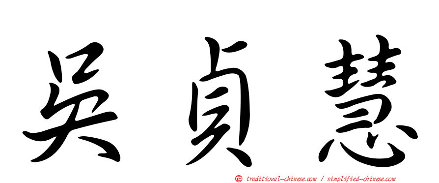 吳貞慧