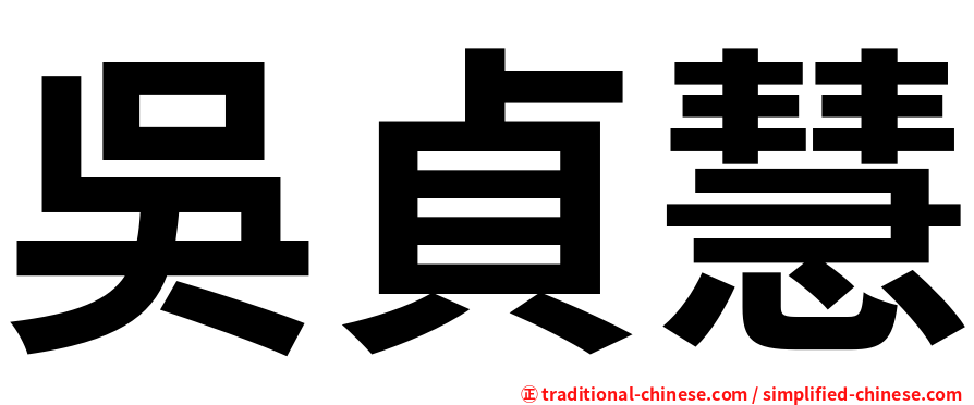 吳貞慧