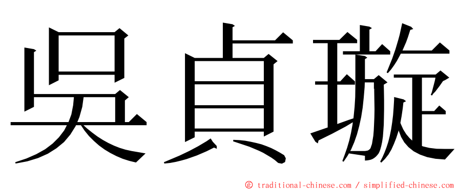 吳貞璇 ming font