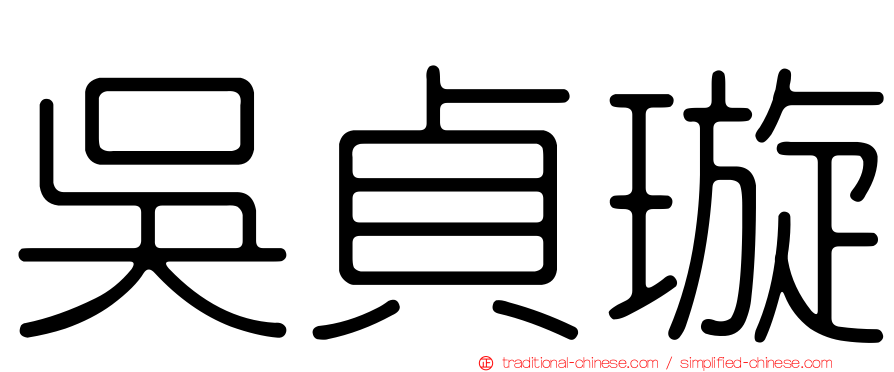 吳貞璇