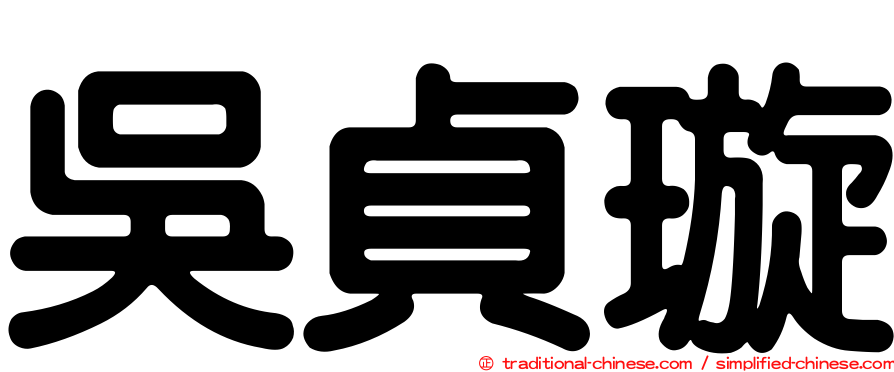 吳貞璇
