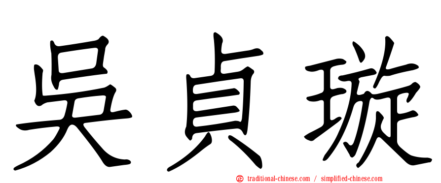 吳貞璇