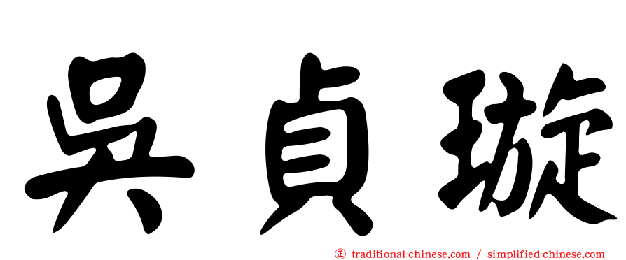 吳貞璇
