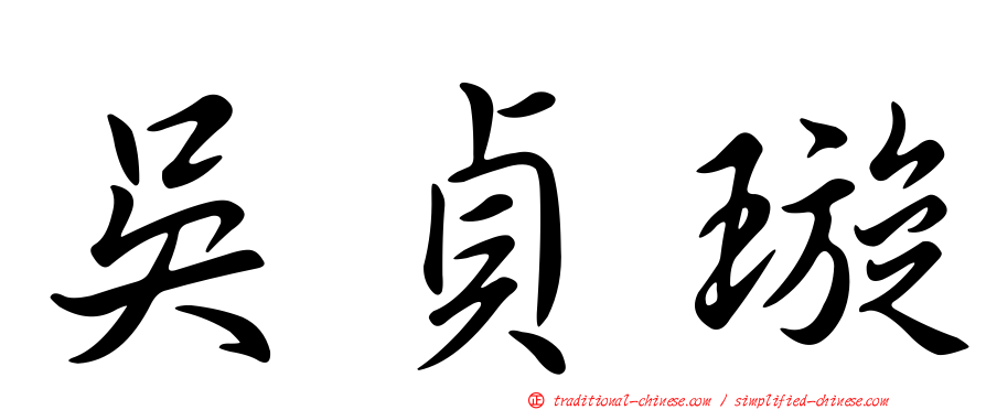 吳貞璇
