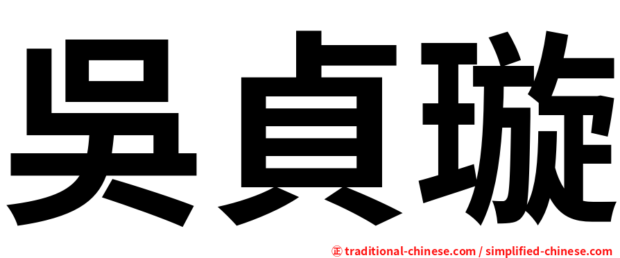 吳貞璇