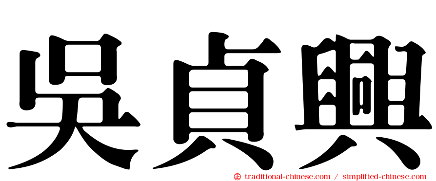 吳貞興