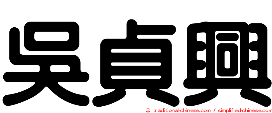 吳貞興