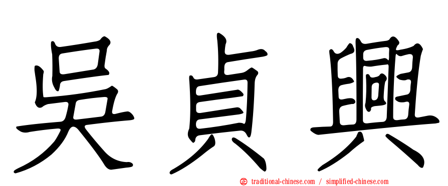 吳貞興