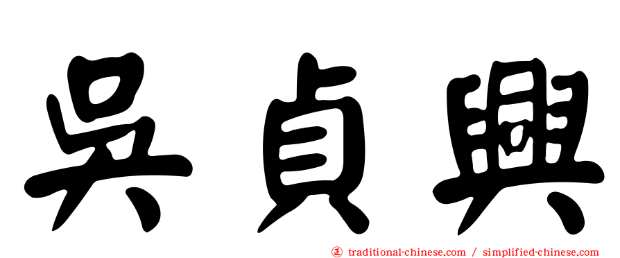 吳貞興