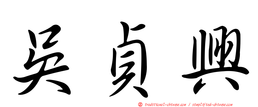 吳貞興