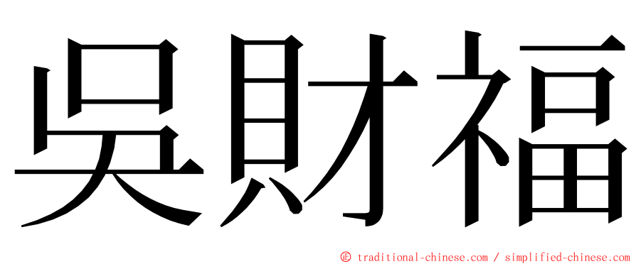 吳財福 ming font