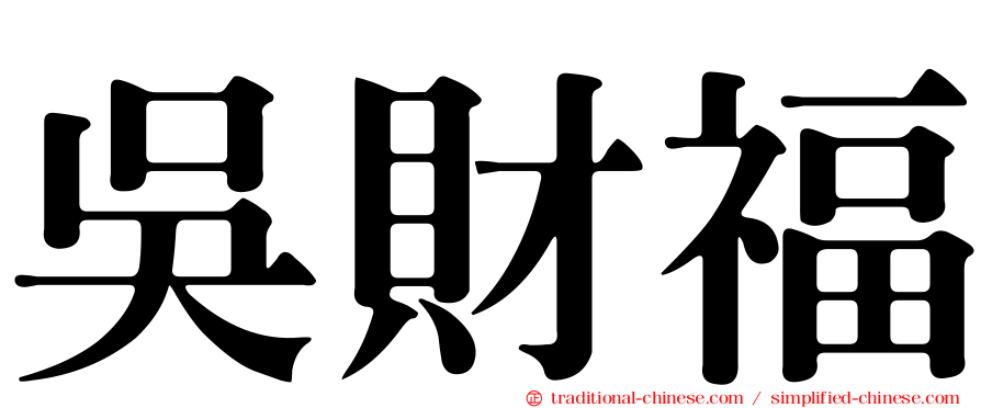 吳財福