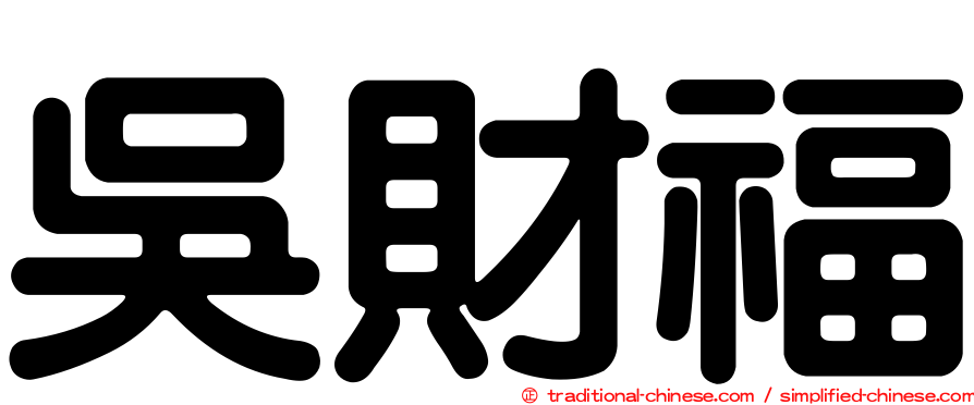 吳財福