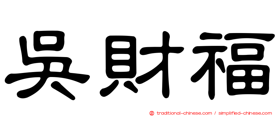 吳財福