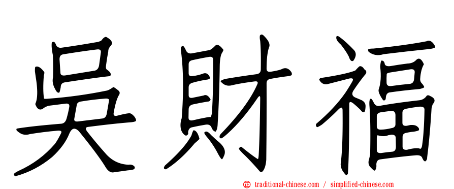 吳財福