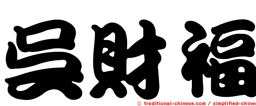 吳財福