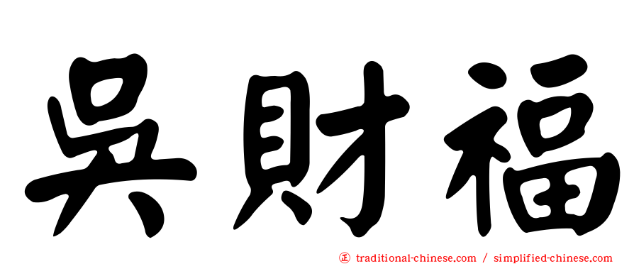 吳財福