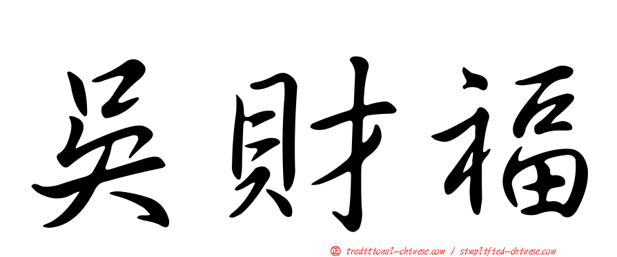 吳財福