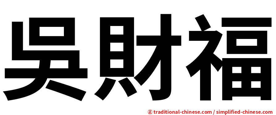 吳財福