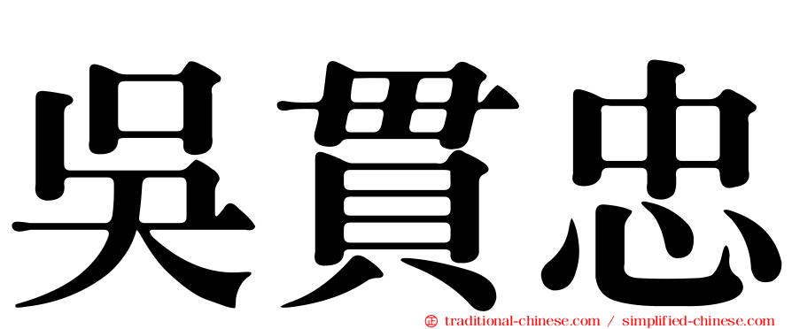 吳貫忠
