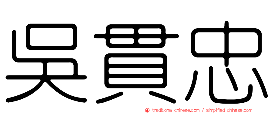 吳貫忠