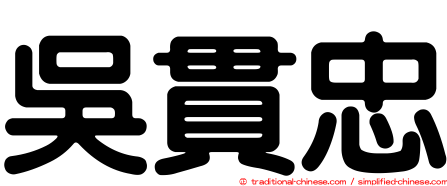 吳貫忠