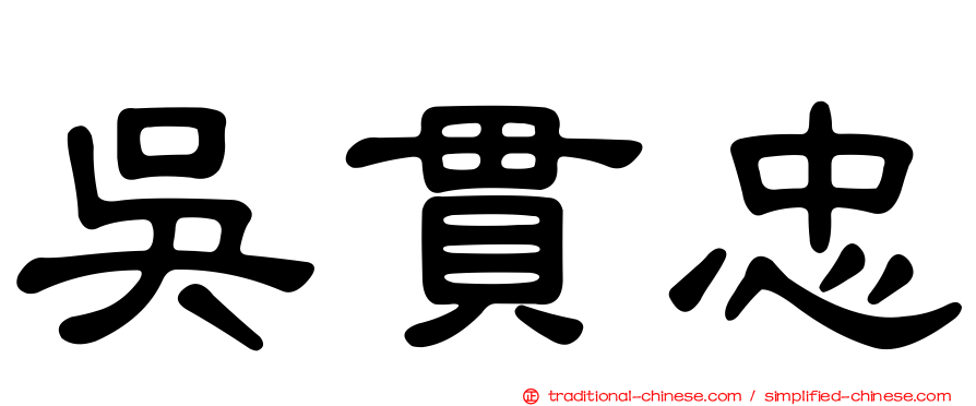 吳貫忠