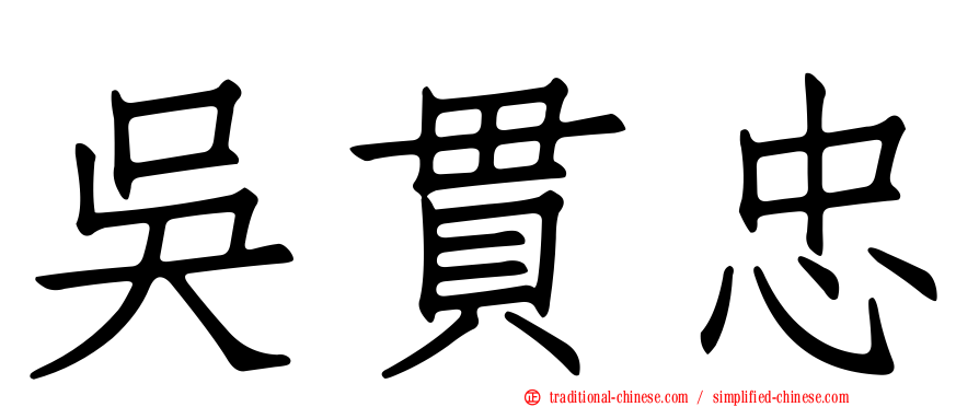 吳貫忠