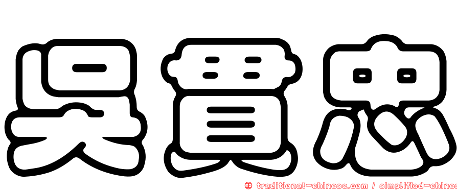 吳貫忠