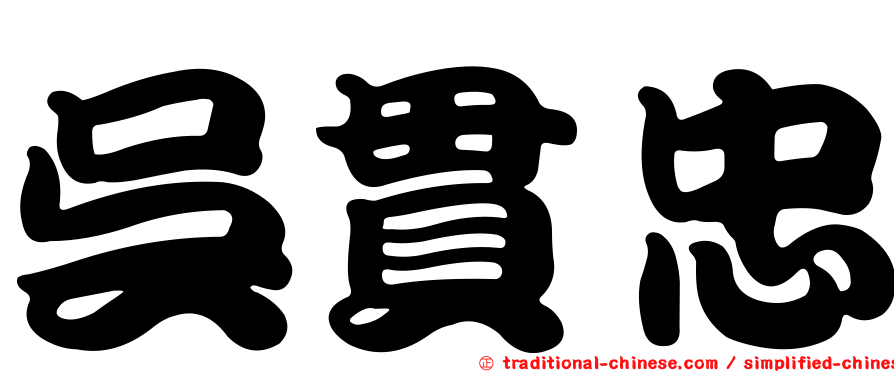 吳貫忠