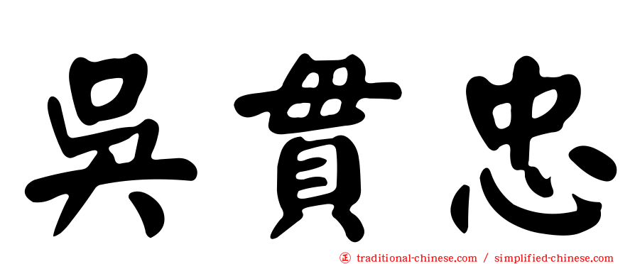 吳貫忠