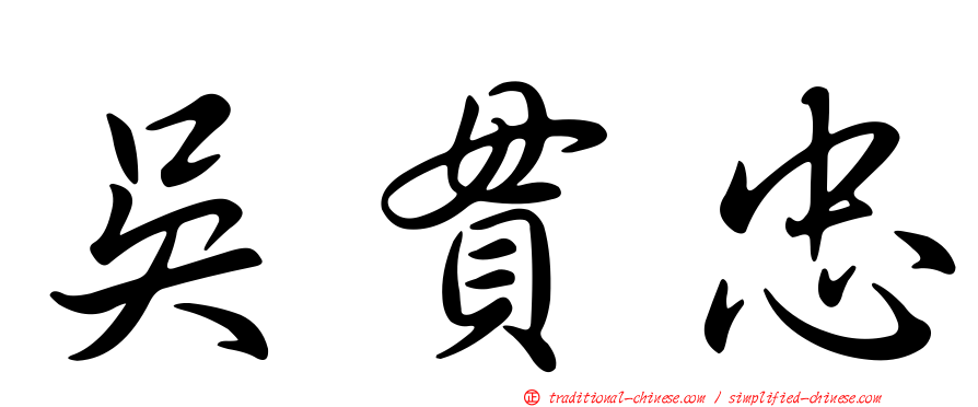 吳貫忠