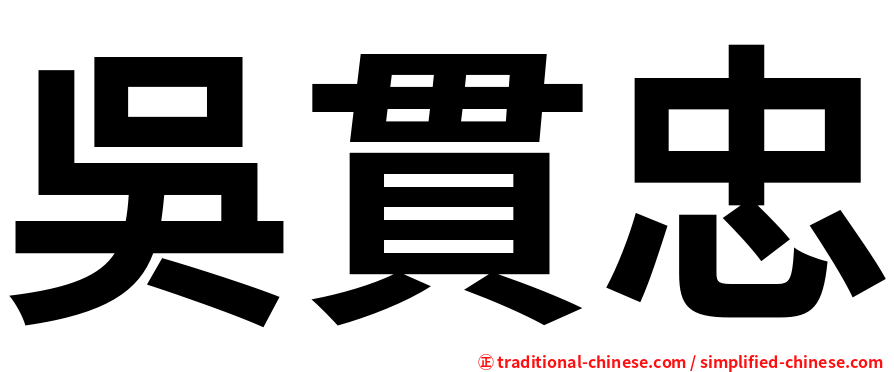 吳貫忠