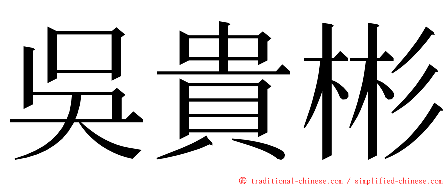 吳貴彬 ming font