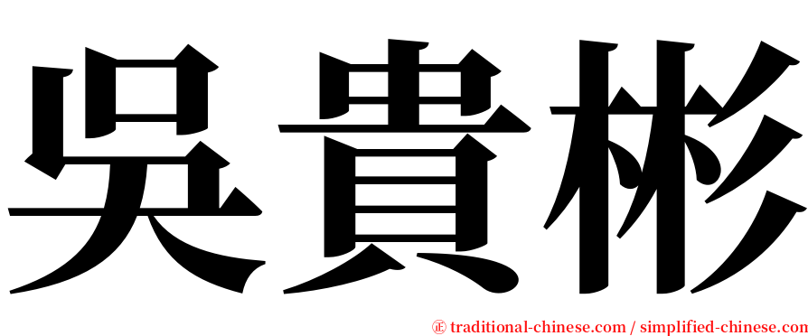 吳貴彬 serif font