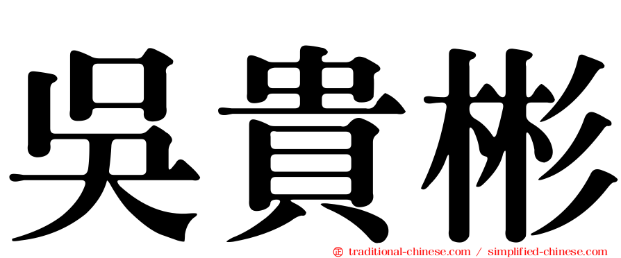 吳貴彬