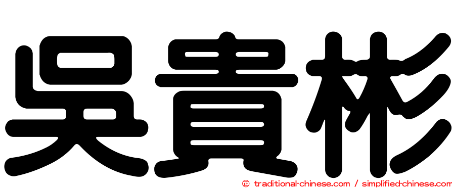 吳貴彬