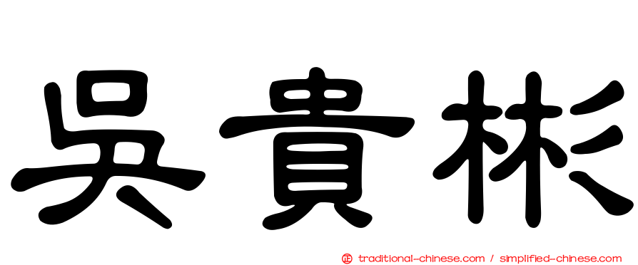 吳貴彬