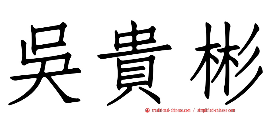 吳貴彬