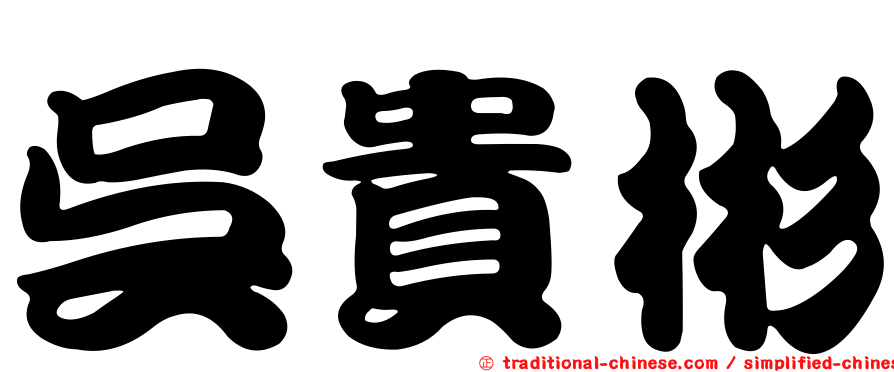 吳貴彬