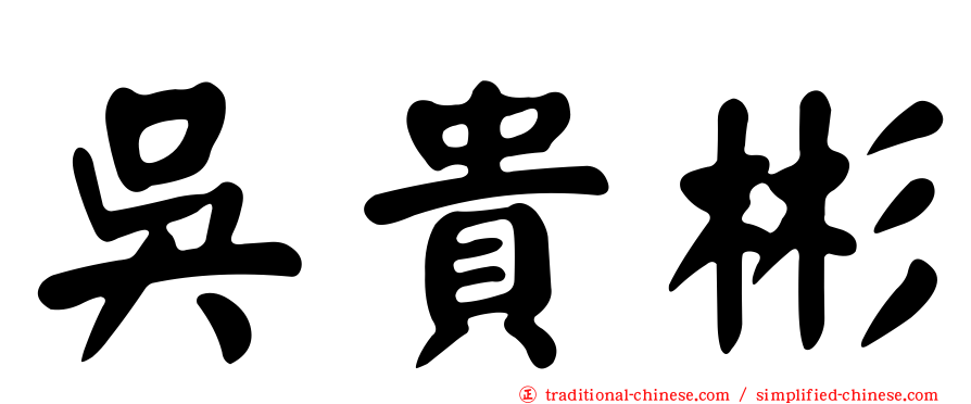 吳貴彬