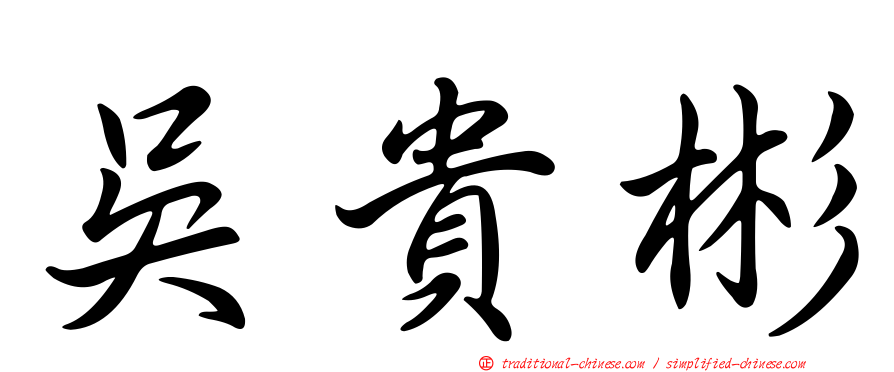 吳貴彬