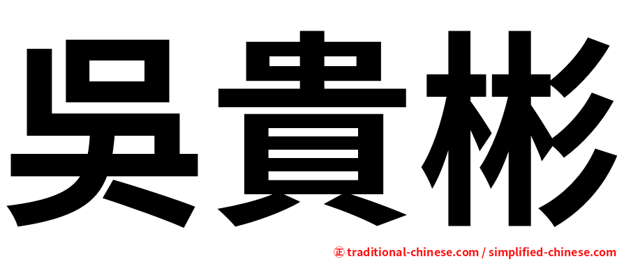 吳貴彬