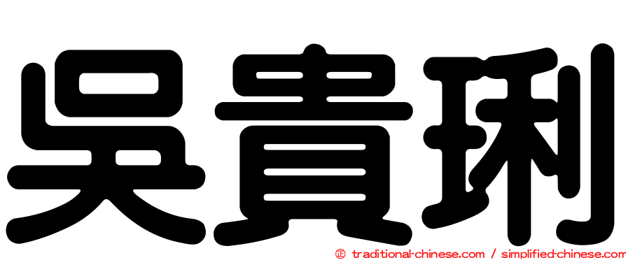 吳貴琍