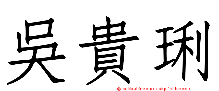 吳貴琍