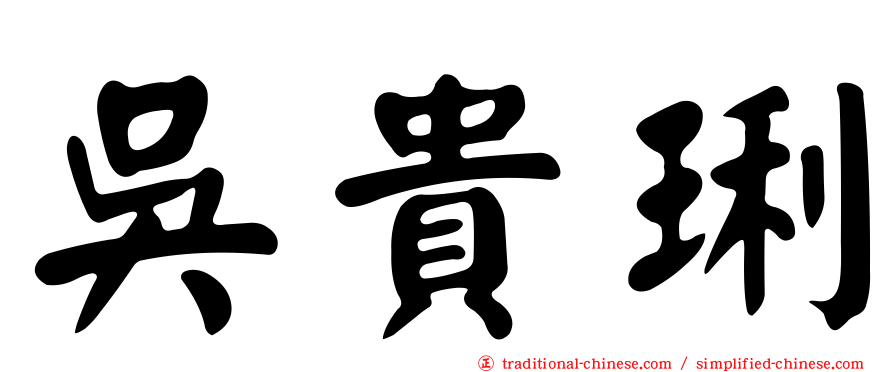 吳貴琍