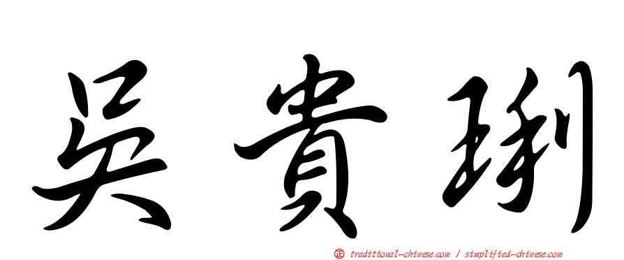 吳貴琍