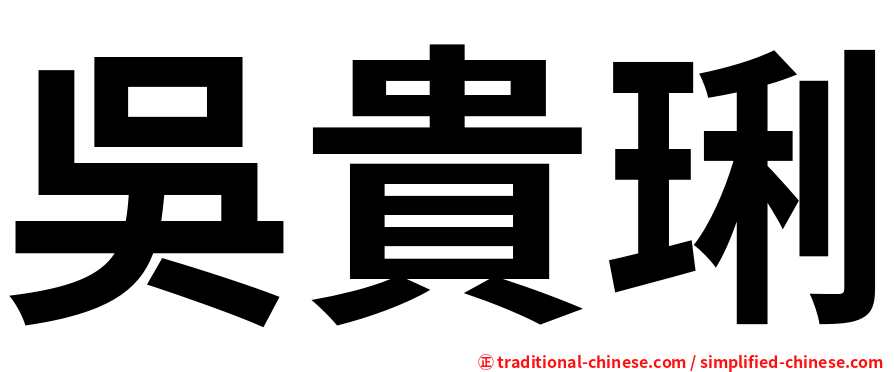 吳貴琍