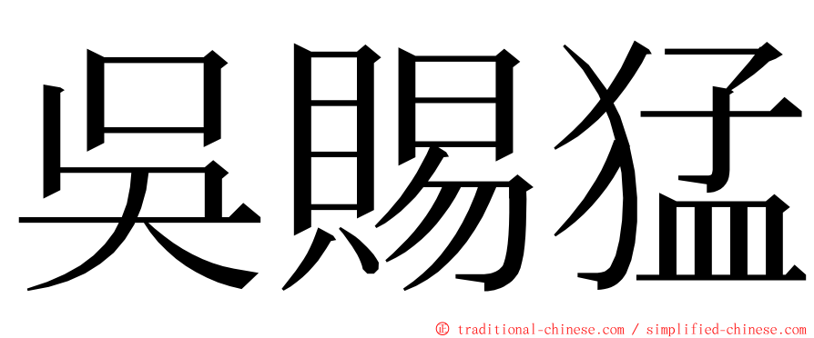 吳賜猛 ming font