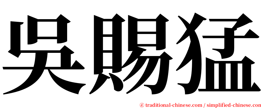 吳賜猛 serif font